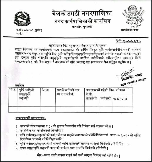 गहुँको उन्नत विउ अनुदानमा वितरण सम्बन्धी  बेलकोटगढी नगरपालिकाको सुचना