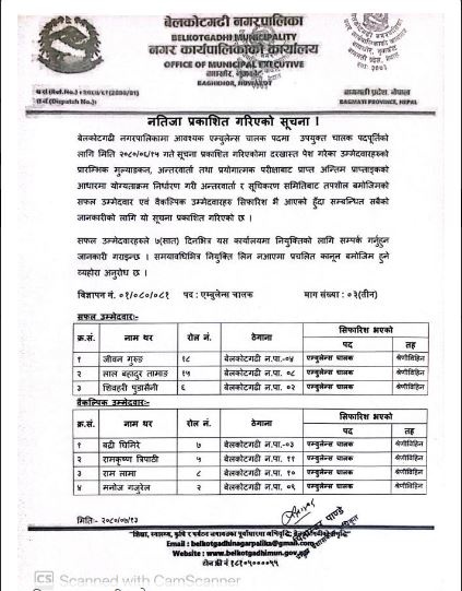 नतिजा प्रकाशन गरिएको सम्बन्धमा बेलकोटगढी नगरपालिकाको सुचना
