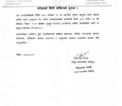 परीक्षाको मिति तोकिएको सम्बन्धी बेलकोटगढी नगरपालिकाको सुचना