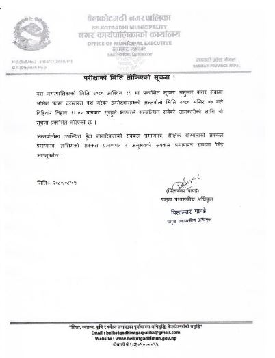 परीक्षाको मिति तोकिएको सम्बन्धी बेलकोटगढी नगरपालिकाको सुचना