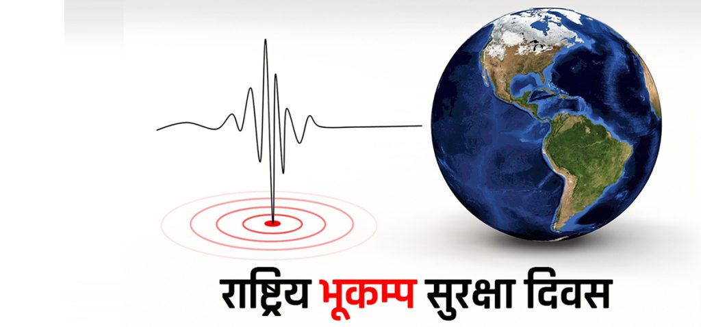 आज नेपालमा २६औँ राष्ट्रिय भूकम्प सुरक्षा दिवस मनाइँदै