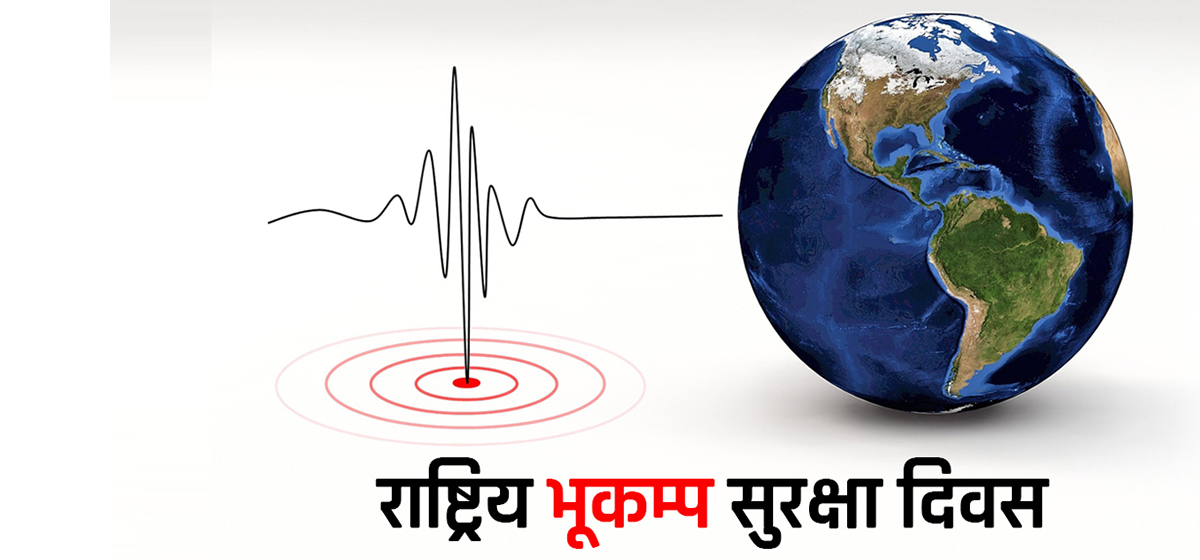 आज नेपालमा २६औँ राष्ट्रिय भूकम्प सुरक्षा दिवस मनाइँदै