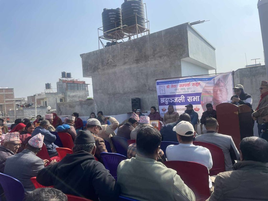 नेवा: सम्पर्क समुहद्धारा ‘राजनारायण श्रेष्ठको सम्झनामा श्रद्धाञ्जली सभा’