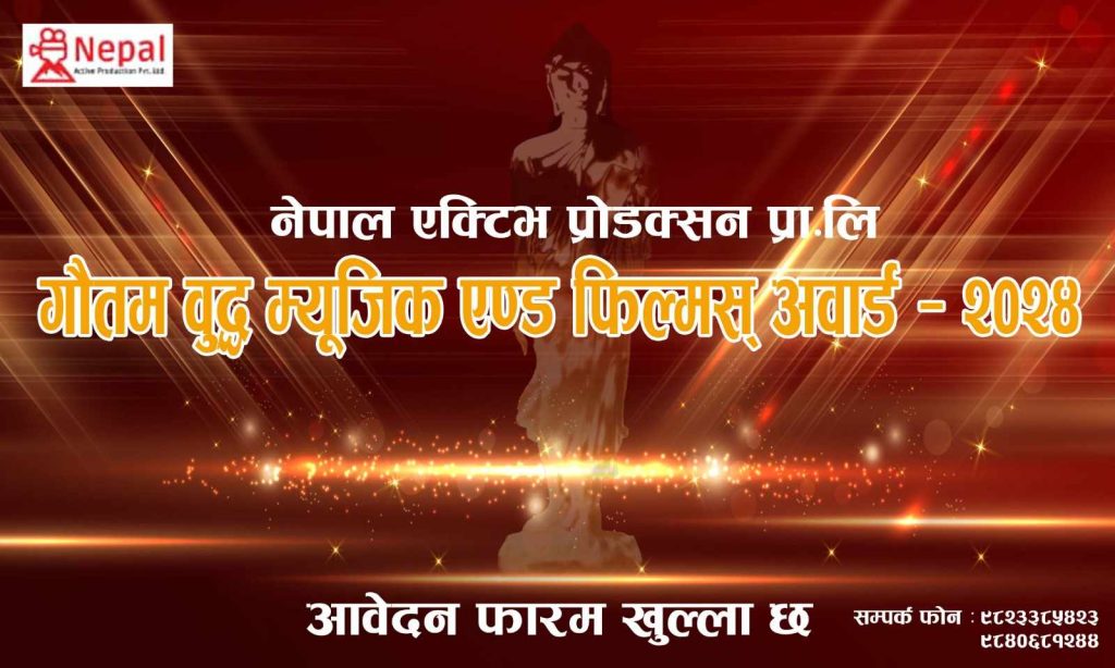 गौतम बुद्ध म्युजिक एण्ड फिल्मस् अवार्ड-२०२४ को आवेदन फारम खुल्ला 