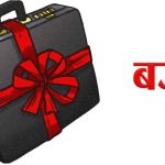 आगामी वर्षका लागि झण्डै २० खर्बको बजेट ल्याउँदै सरकार
