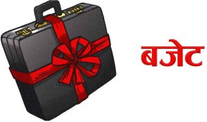 आगामी वर्षका लागि झण्डै २० खर्बको बजेट ल्याउँदै सरकार