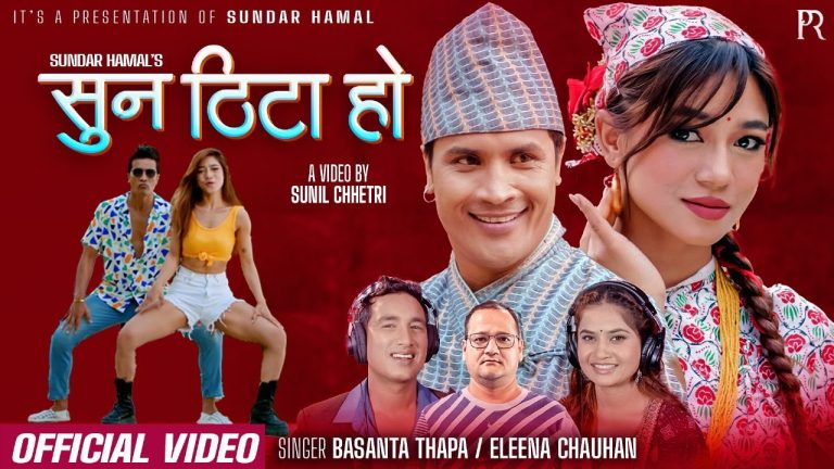 सुन्दर हमालको शब्दमा एलिना र बसन्तको नयाँ गीत सार्वजनिक (भिडिओ)