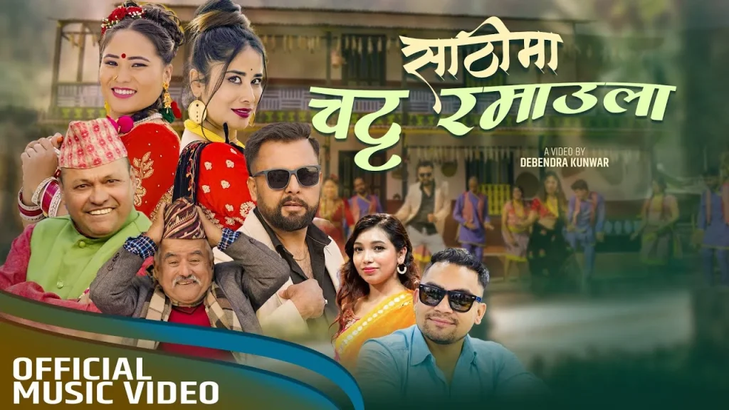 ‘साठीमा चट्ट रमाउला’ गीत सार्वजनिक {भिडियोसहित}