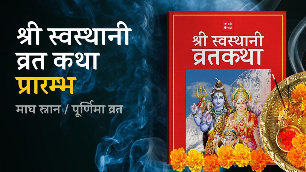 स्वस्थानी व्रतकथा आजदेखि सुरु