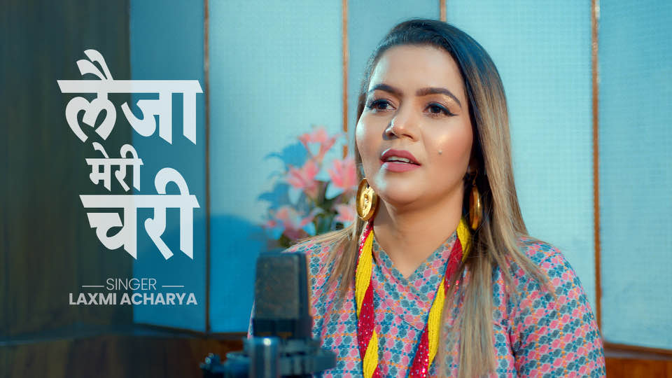 गायक सुरज पण्डितको शब्द संगीत रहेको मौलिक देउडा गित ‘लैजा मेरी चरी’ सार्वजनिक