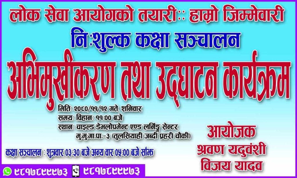 अनुभवी प्रशिक्षक श्रवण कुमार यदुवंशीद्वारा नि:शुल्क लोकसेवा तयारी कक्षा सञ्चालन
