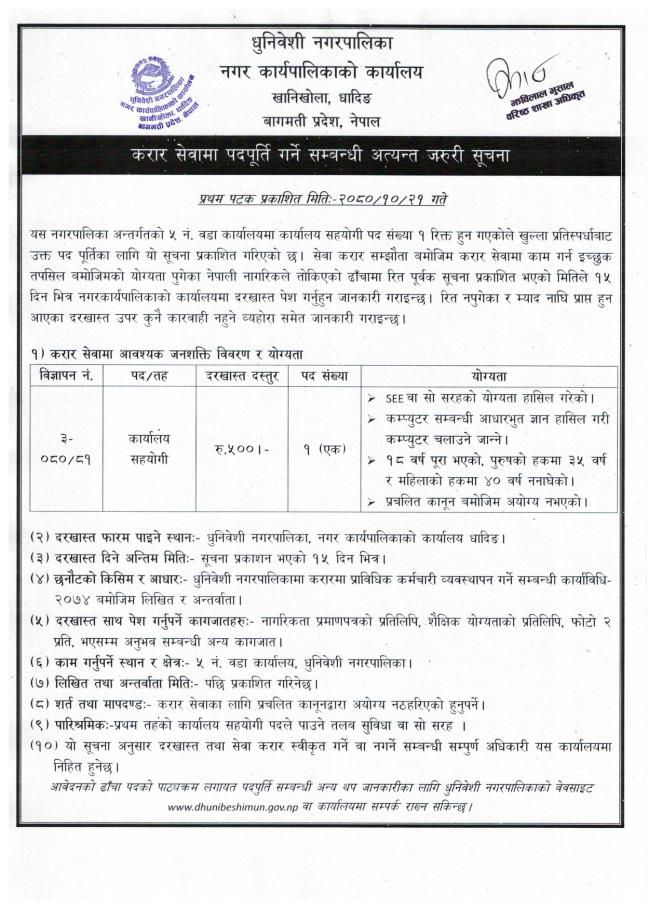 करार सेवामा पदपूर्ती गर्ने सम्बन्धी धुनिवेशी नगरपालिकाको अत्यन्त जरुरी सूचना