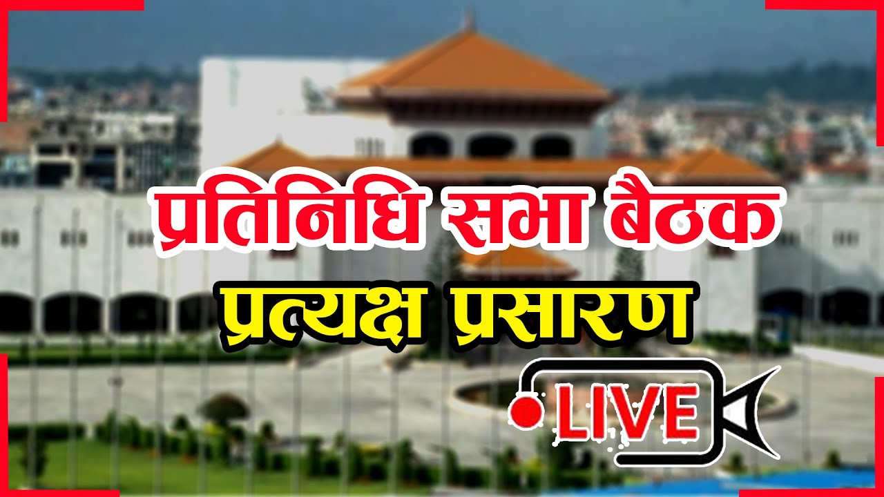प्रतिनिधिसभाको पाँचौँ अधिवेशन शुरु (LIVE)
