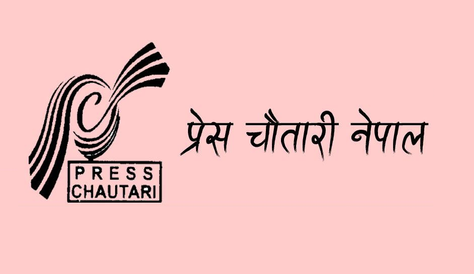 प्रेस चौतारी नेपाल स्थापनाको २६ औं वर्षमा प्रवेश