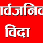 आइतबार काठमाडौं उपत्यकामा सार्वजनिक विदा