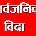 बागमती प्रदेशले बैशाख २४ गते सार्वजनिक विदा दिने निर्णय, बसन्तपुरमा शुभारम्भ घोषणा समारोह हुने