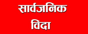 आइतबार काठमाडौं उपत्यकामा सार्वजनिक विदा