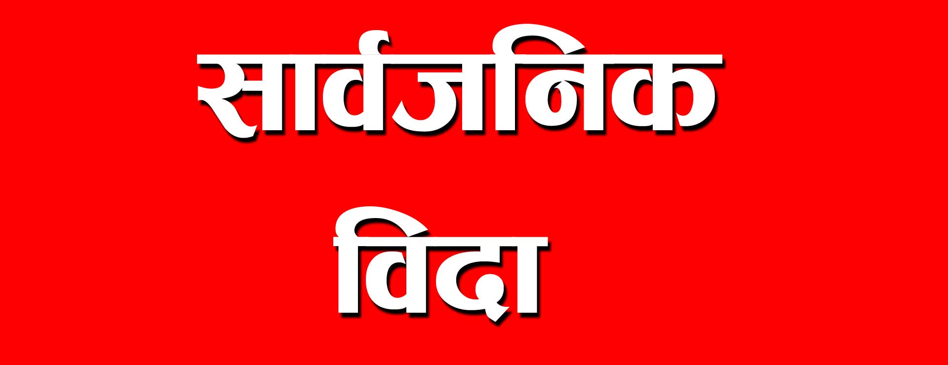 आज सार्वजनिक बिदा, शेयर बजारसहित यी संस्था बन्द