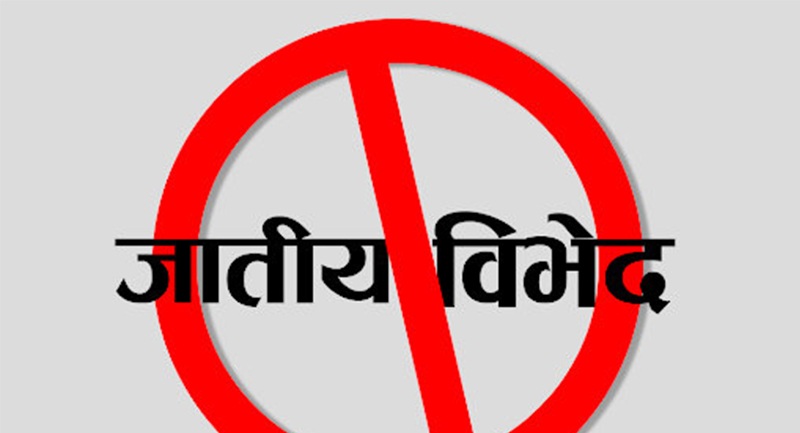 आज अन्तर्राष्ट्रिय जातीय विभेद उन्मुलन दिवस, नेपालमा पनि मनाइँदै