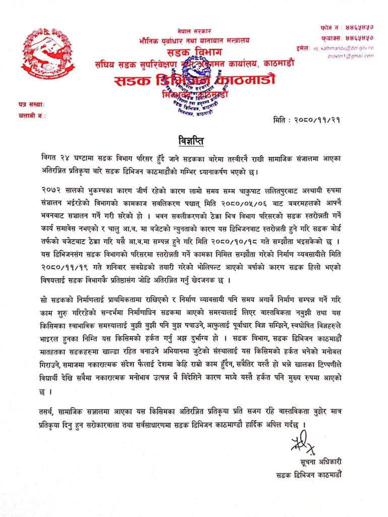 सडक डिभिजनको अपिल : विभागकै प्रतिष्ठासँग जोडी अतिरञ्जित गर्नु खेदजनक