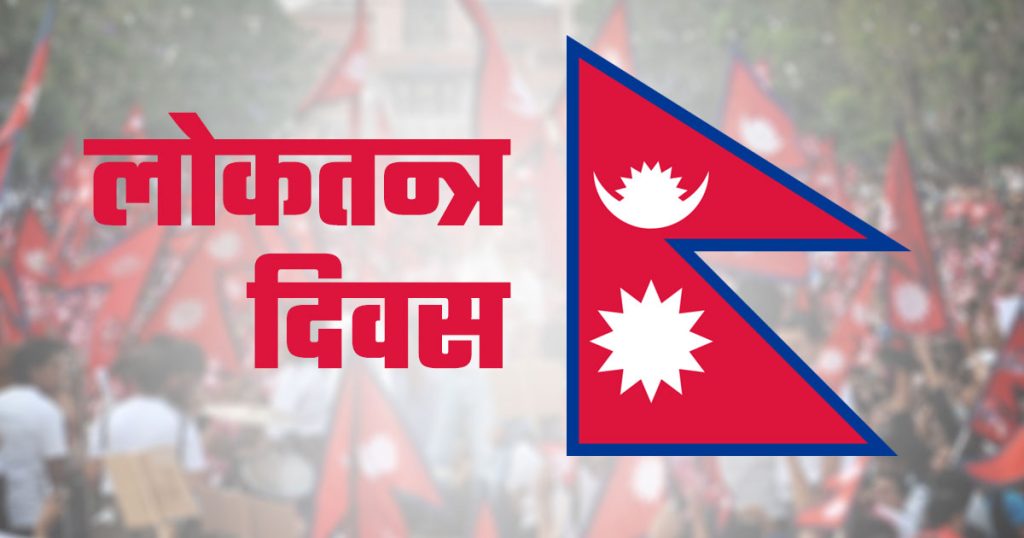 आज १९ औँ लोकतन्त्र दिवस