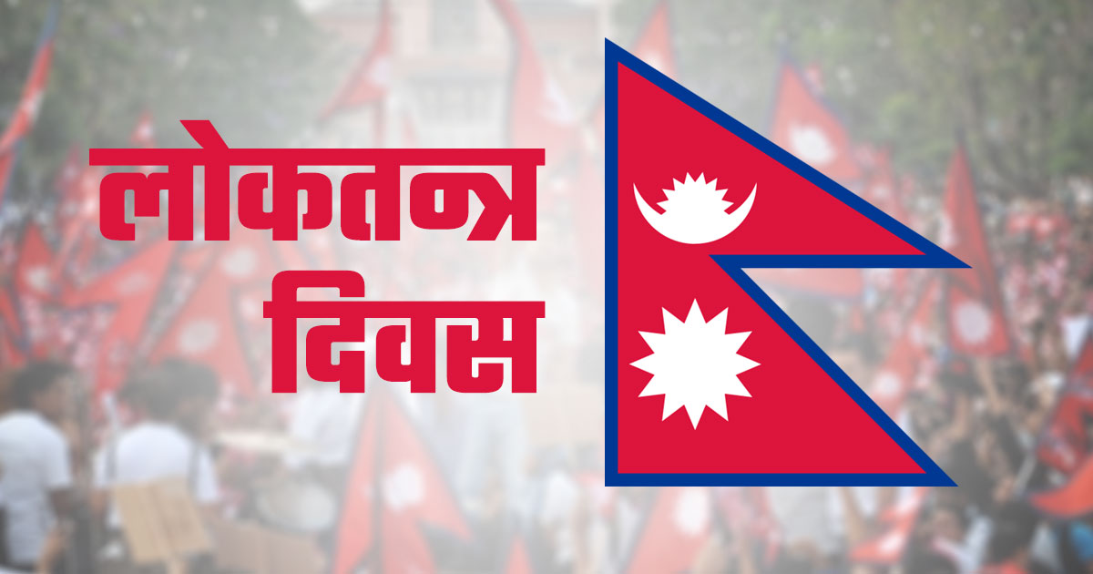 आज १९ औँ लोकतन्त्र दिवस