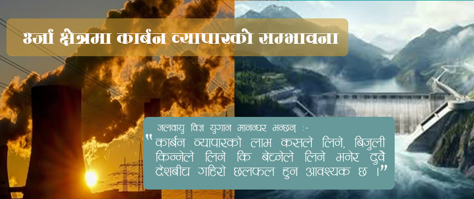 हिमालयन हाइड्रो एक्स्पो २०२४: उर्जा क्षेत्रमा कार्बन व्यापारको सम्भावना