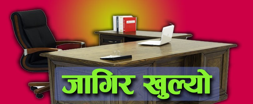 बेरोजगारीलाई सुनौलो अवसर, राष्ट्रिय अनुसन्धान विभागमा २५२ जनालाई रोजगारी {सूचनासहित}