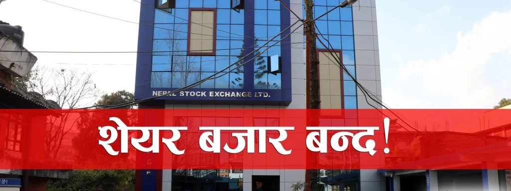 आज सेयर बजार र बैंक बन्द