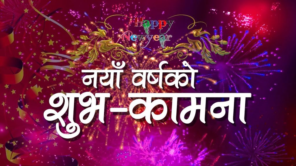 नयाँ वर्ष : २०८१ को शुभकामना आदानप्रदान गरि मनाईदै