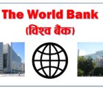 विश्व बैंकद्वारा ८० मिलियन डलर ऋण स्वीकृत