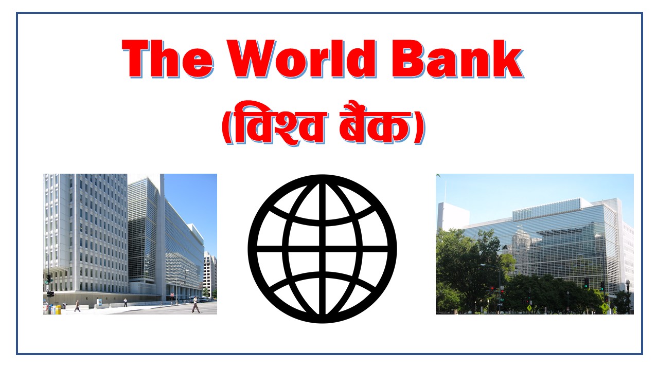 विश्व बैंकद्वारा ८० मिलियन डलर ऋण स्वीकृत
