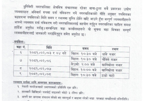 व्यवसाय दर्ता, नविकरण गर्ने सम्बन्धी धुनिवेशी नगरपालिकाको अत्यन्त जरुरी सूचना !!