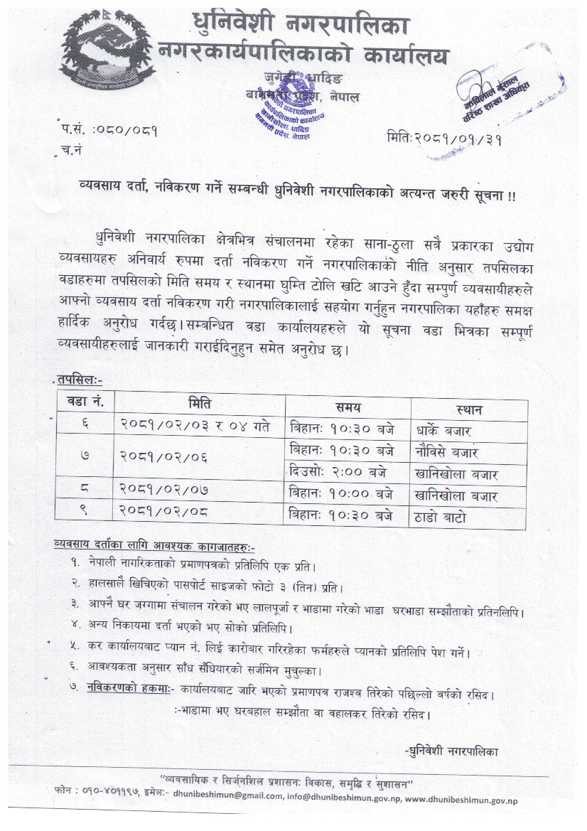 व्यवसाय दर्ता, नविकरण गर्ने सम्बन्धी धुनिवेशी नगरपालिकाको अत्यन्त जरुरी सूचना !!