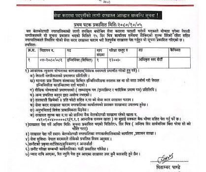 सेवा करारमा पदपुर्तीको लागी दरखास्त आव्हान सम्बन्धी बेलकोटगढी नगरपालिकाको सुचना