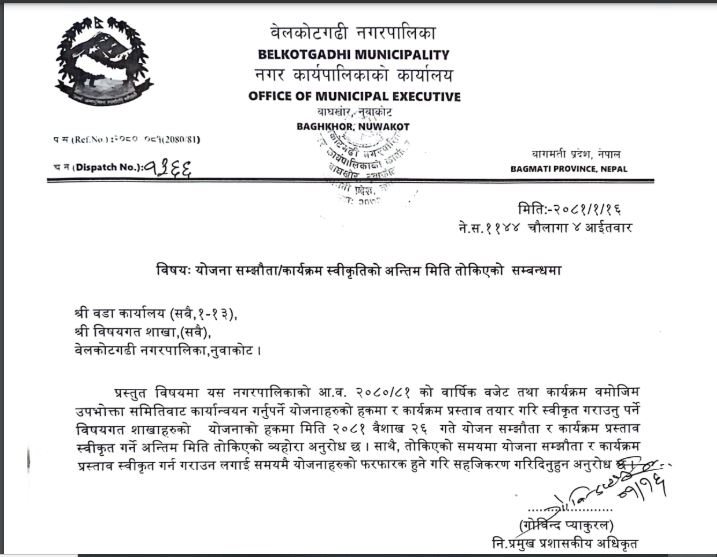 योजना सम्झौता/कार्यक्रम स्वीकृतिको अन्तिम मिति तोकिएको सम्बन्धी बेलकोटगढी नगरपालिकाको सुचना