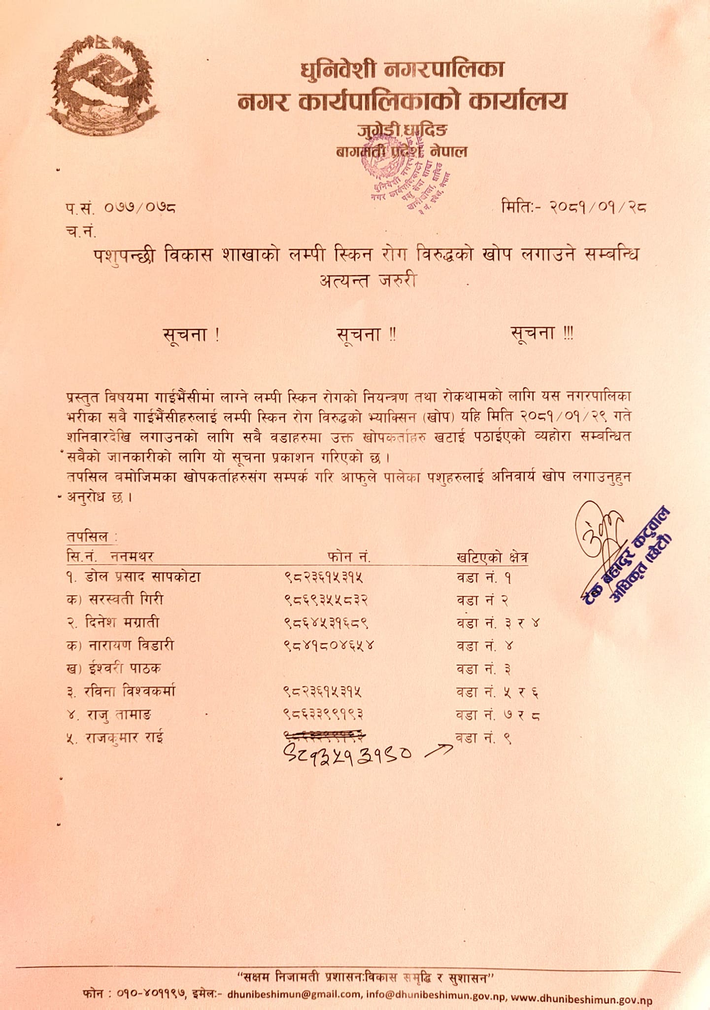 लम्फी स्किन  रोगविरूद्धको खोप लगाउने सम्बन्धी धुनिवेशी नगरपालिकाको सूचना