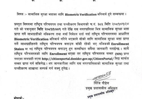 Biomertic Verification अनिवार्य हुने सम्वन्धि धुनिवेशी नगरपालिकाको  सूचना