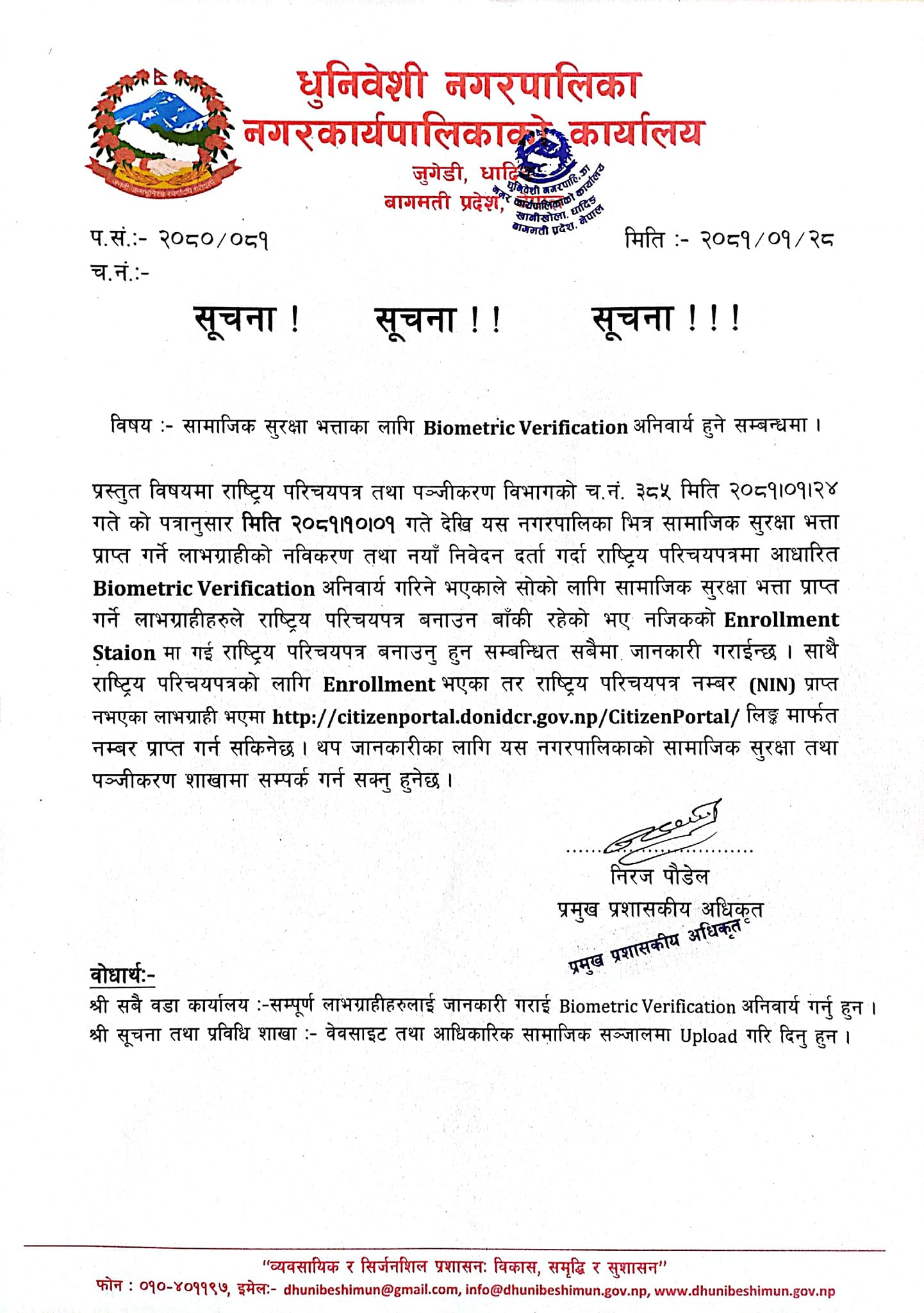 Biomertic Verification अनिवार्य हुने सम्वन्धि धुनिवेशी नगरपालिकाको  सूचना