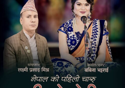 बबिना भट्टराईको स्वर र संगीत तथा लक्ष्मी प्रसाद मिश्रको शब्दमा नेपालको पहिलो चारु सार्वजनिक ( भिडियो सहित)