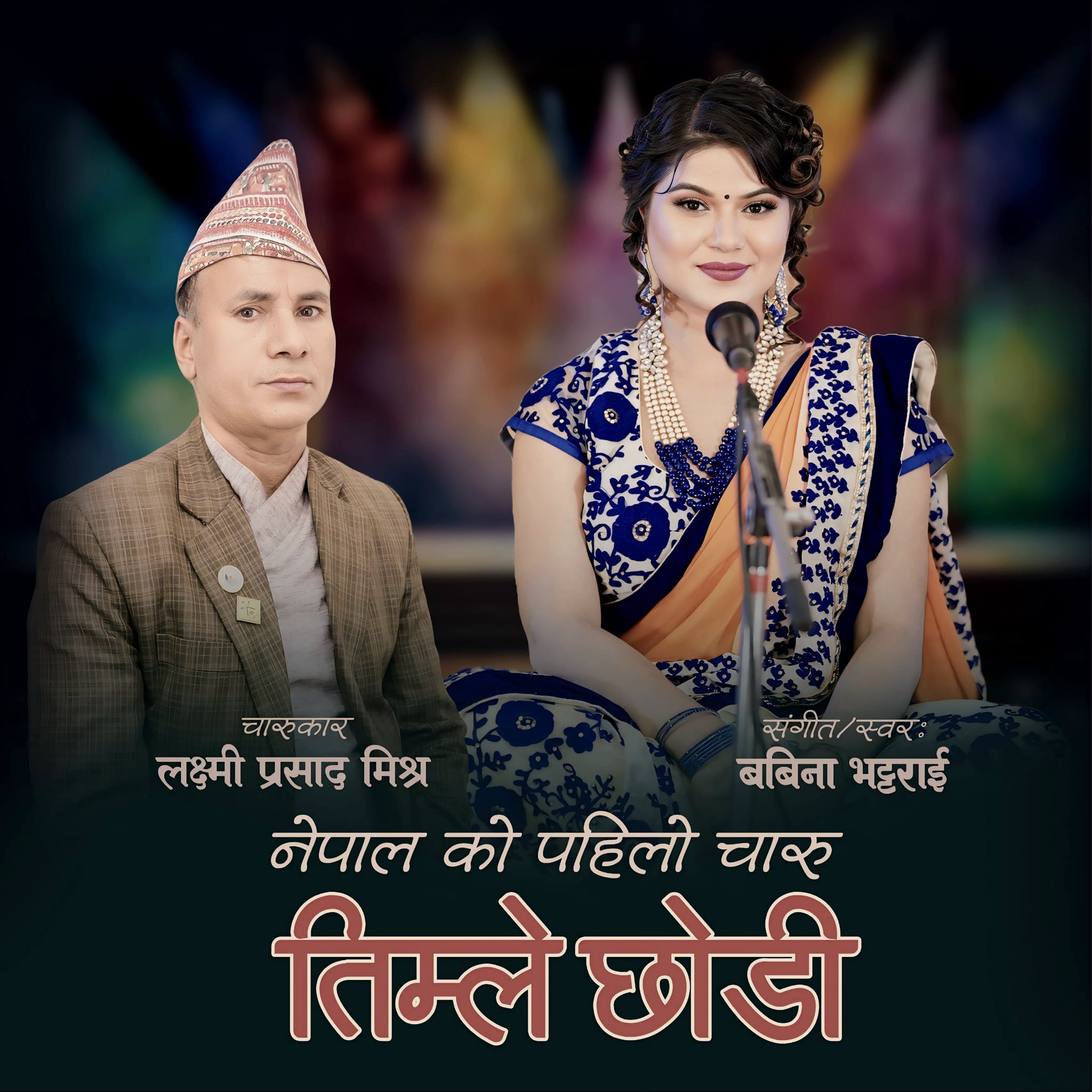 बबिना भट्टराईको स्वर र संगीत तथा लक्ष्मी प्रसाद मिश्रको शब्दमा नेपालको पहिलो चारु सार्वजनिक ( भिडियो सहित)