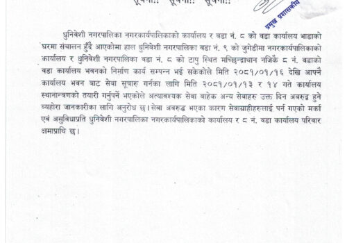 नगरकार्यपालिका र वडा नम्बर ८ को कार्यालय सर्नेबारे धुनिवेशी नगरपालिकाको सुचना