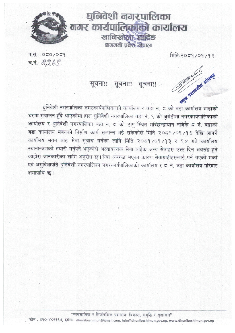 नगरकार्यपालिका र वडा नम्बर ८ को कार्यालय सर्नेबारे धुनिवेशी नगरपालिकाको सुचना