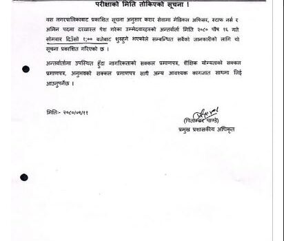परीक्षाको मिति तोकिएको सम्बन्धमा बेलकोटगढी नगरपालिकाको सुचना