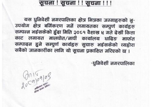 कित्ताकाट र मालपोत÷नापी सम्बन्धी धुनिवेशी नगरपालिकाको सुचना