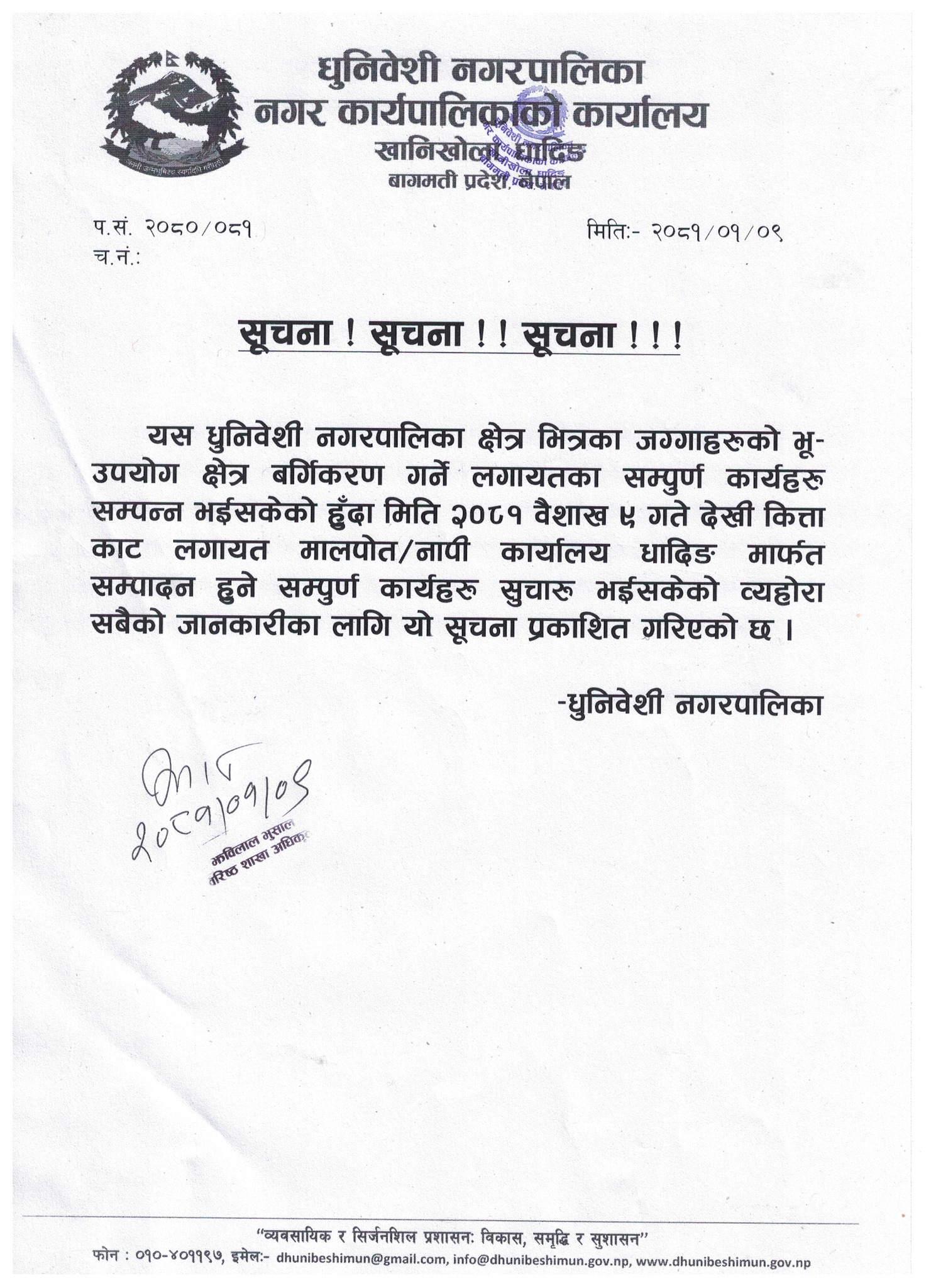 कित्ताकाट र मालपोत÷नापी सम्बन्धी धुनिवेशी नगरपालिकाको सुचना