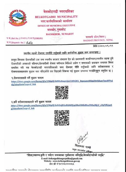 स्थानीय तहको रोजगार रणनीति तर्जुमाको लागि सार्वजनिक सुझाव माग सम्बन्धमा बेलकोटगढी नगरपालिकाको सुचना