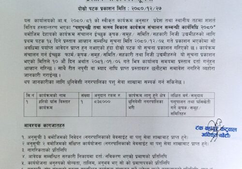 घाँस खेतीको अनुदान कार्यक्रमको लागि आवेदन  पेश  गर्ने सम्वन्धि प्रस्ताव आव्हानको धुनिवेशी नगरपालिकाको सूचना