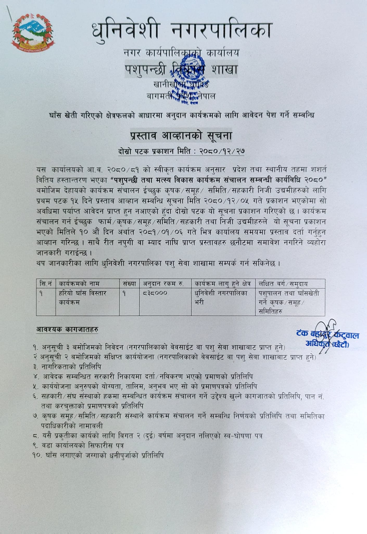 घाँस खेतीको अनुदान कार्यक्रमको लागि आवेदन  पेश  गर्ने सम्वन्धि प्रस्ताव आव्हानको धुनिवेशी नगरपालिकाको सूचना