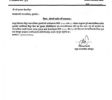 खेलाडी छनौट गर्ने सम्बन्धमा बेलकोटगढी नगरपालिकाको सुचना